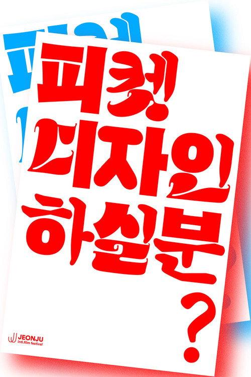 Feminist- Queer- for Korean Democracy 2026 official movie poster