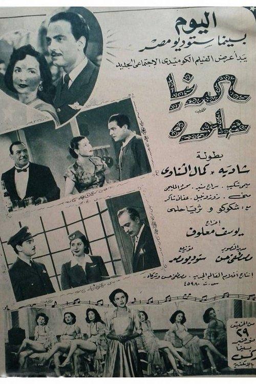 Al Donya Helwa 1951 official movie poster