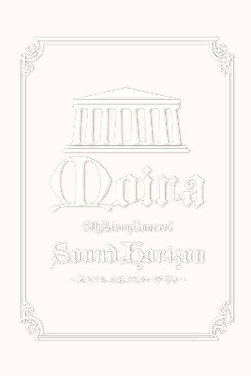 2009 Sound Horizon Moira Concert 6th DVD Story (Encore) 2009 official movie poster