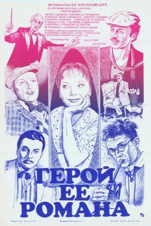 Hero of Her Romance 1985 official movie poster