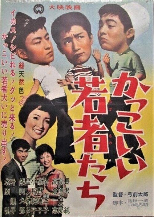 Kakkoii wakamono tachi 1962 official movie poster