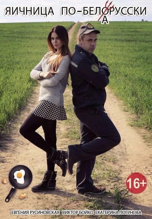 Belarusian-style Scrambled Eggs 2016 official movie poster