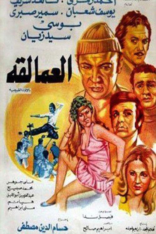 The Giants 1974 official movie poster