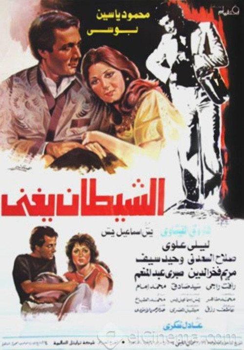 The Devil Sings 1984 official movie poster