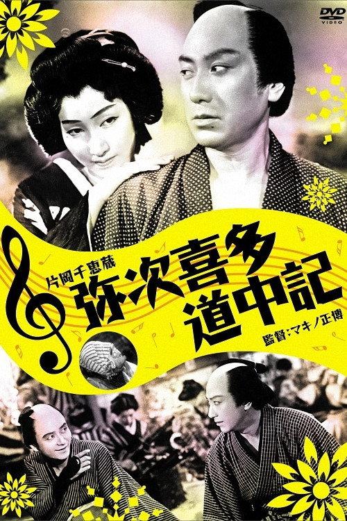 Yaji And Kita's Traveling Diary 1938 official movie poster