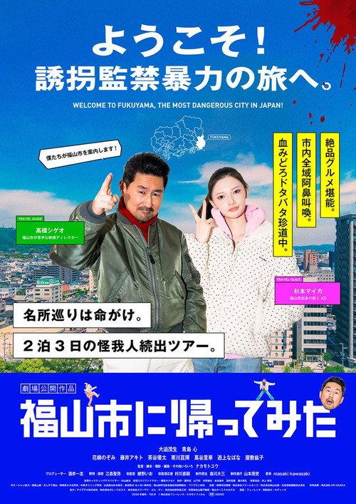 Fukuyamashi ni Kaettemita 2026 official movie poster