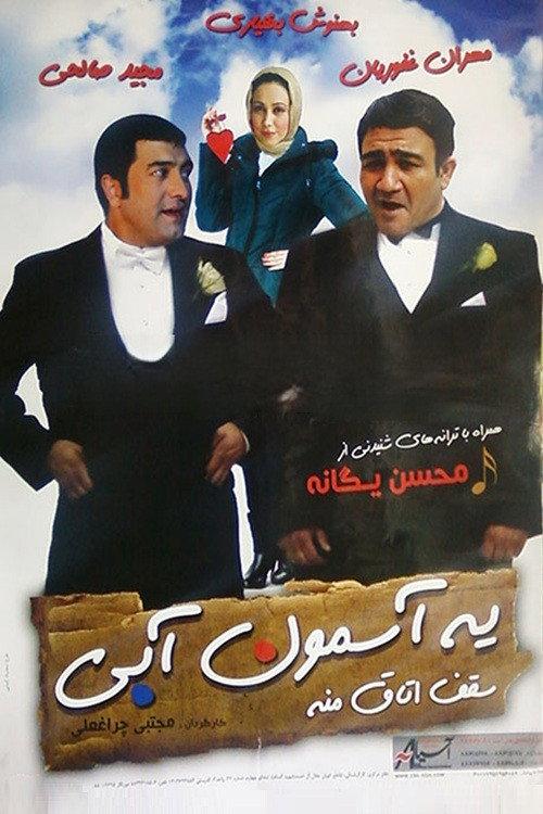 Ye Asemon Abi Saghfe Otaghe Mane 2008 official movie poster