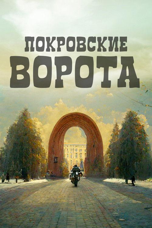The Pokrovsky Gates 1983 official movie poster