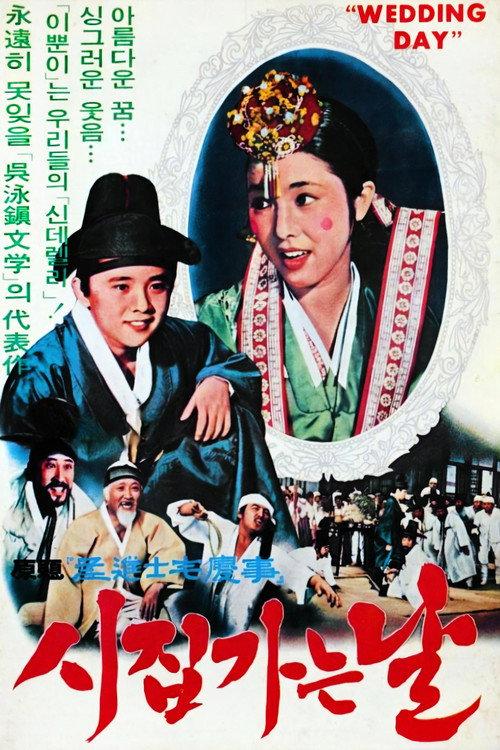 Wedding day 1978 official movie poster