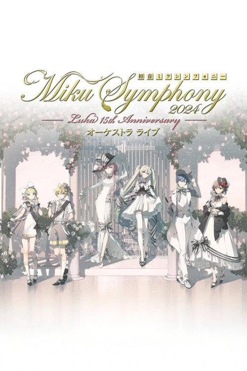 初音ミクシンフォニー ~Miku Symphony2024 オーケストラライブ 2025 official movie poster