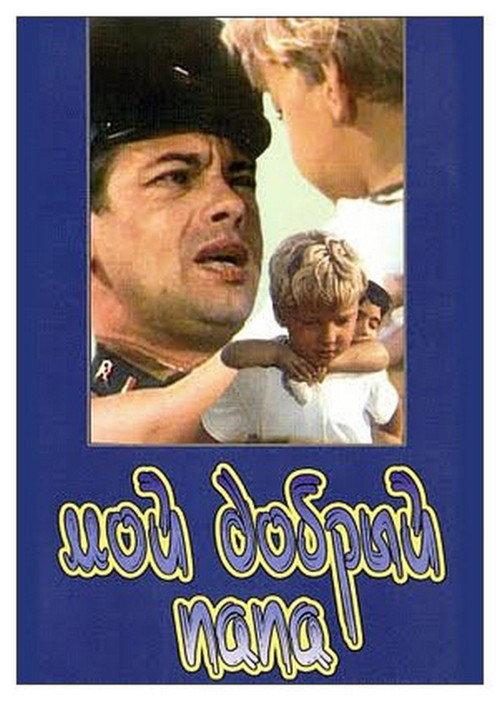 My Good Dad 1970 official movie poster