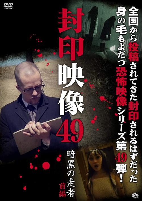 Sealed Video 49: Dark Runner Part 1 2020 official movie poster
