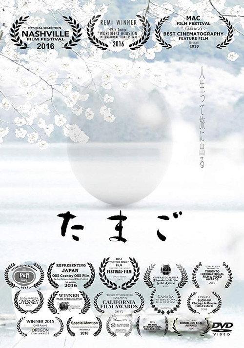 Tamago 2015 official movie poster
