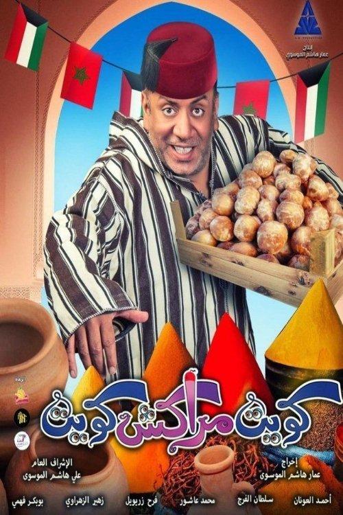 Kuwait Marrakech Kuwait 2020 official movie poster