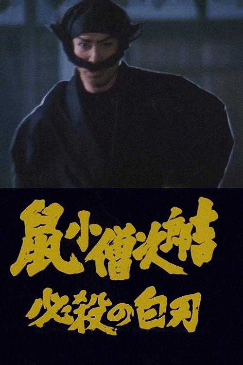 Nezumi Kozo Jirokichi hissatsu no shiraha 1983 official movie poster