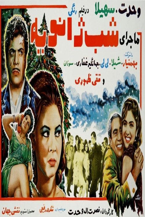 Majeraye shabe janviyeh 1968 official movie poster