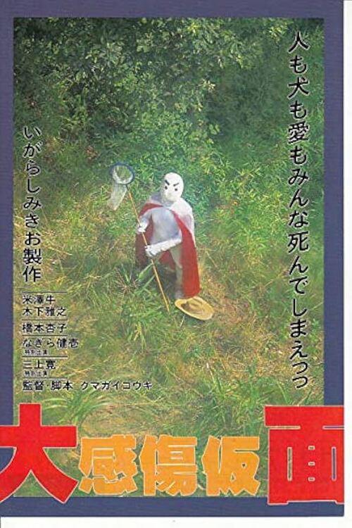 Sentimental Mask 1992 official movie poster