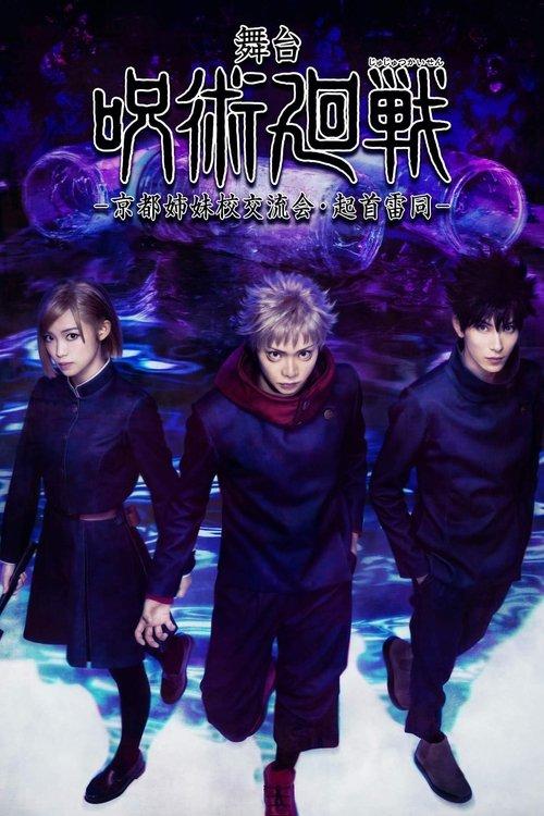 Jujutsu Kaisen: The Stage -Kyoto Sister School Exchange Event, The Origin of Blind Obedience- 2024 official movie poster