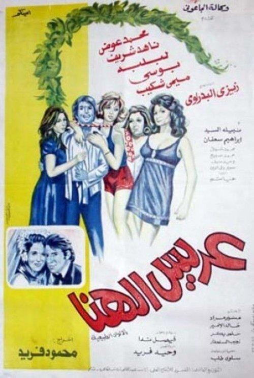 The Lucky Groom 1974 official movie poster