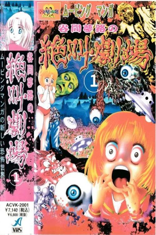 Yumeji Tanima's Scream Theater 1999 official movie poster