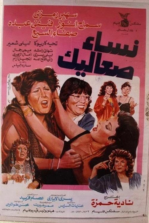 Nisa Saealik 1991 official movie poster