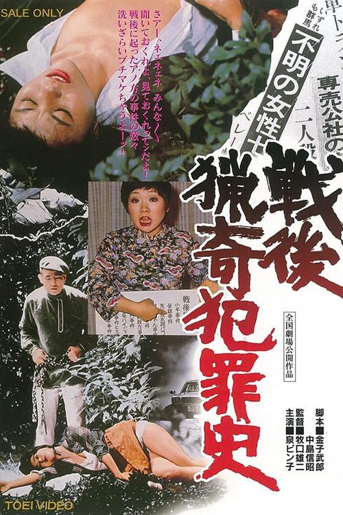 The Most Perverted Post War Crimes 1976 official movie poster