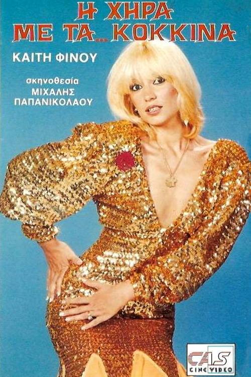 I hira me ta kokkina 1988 official movie poster