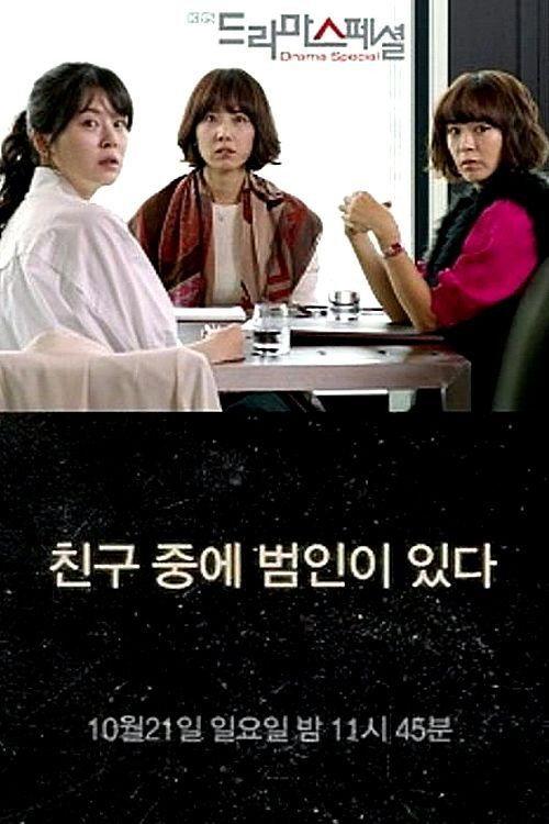 A Culprit Among Friends 2012 official movie poster