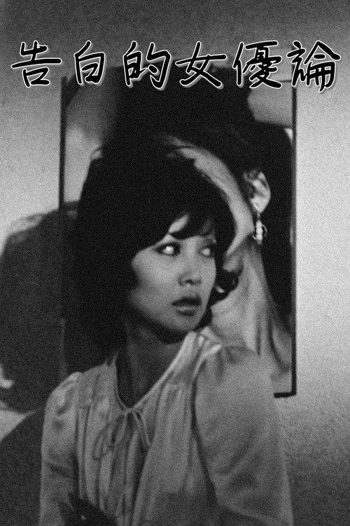 Confessions Among Actresses 1971 official movie poster