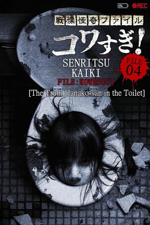 Senritsu Kaiki File Kowasugi! File 04: The Truth! Hanako-san in the Toilet 2013 official movie poster
