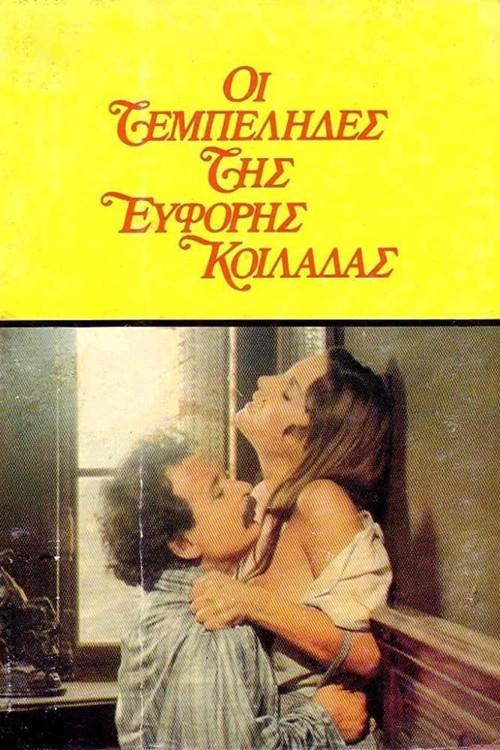 The Idlers of the Fertile Valley 1978 official movie poster