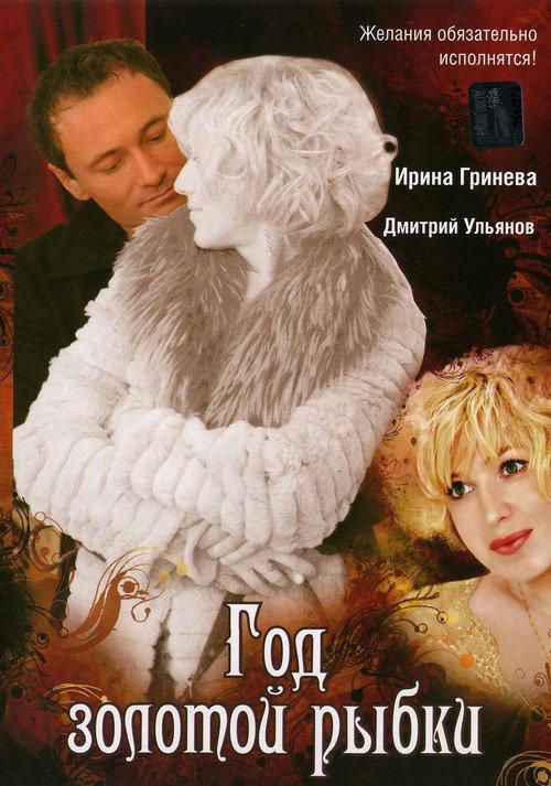 Year of the golden fish 2007 official movie poster