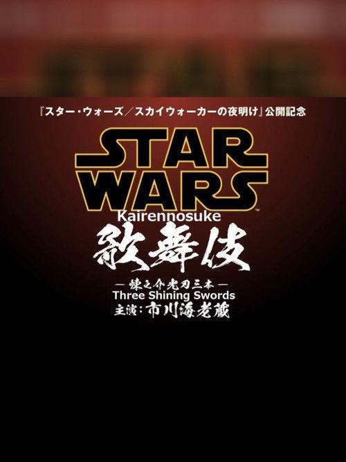 Star Wars Kabuki — Rennosuke and the Three Light Sabers 2019 official movie poster