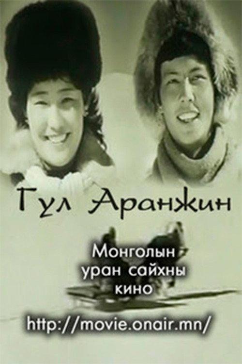 Gul Aranjin 1961 official movie poster