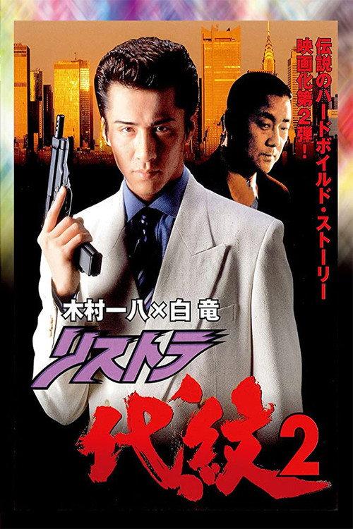Restructuring Daimon 2 1997 official movie poster