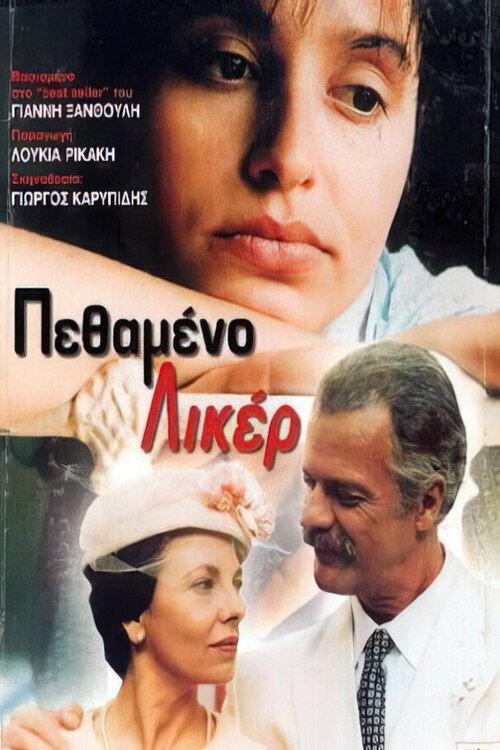 Dead liqueur 1992 official movie poster