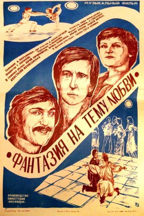 Fantasy on the Love's Theme 1981 official movie poster