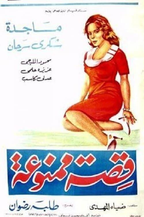 A Forbidden Story 1963 official movie poster