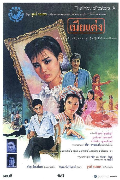 Legal Wife 1986 official movie poster