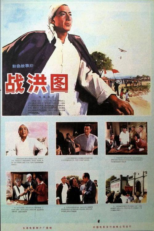 Scene of Fighting Against Flood 1974 official movie poster