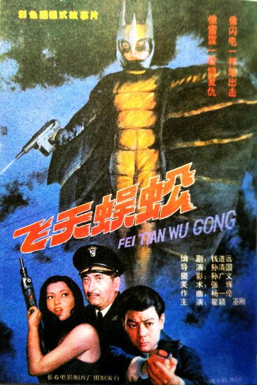 Flying Centipede 1994 official movie poster