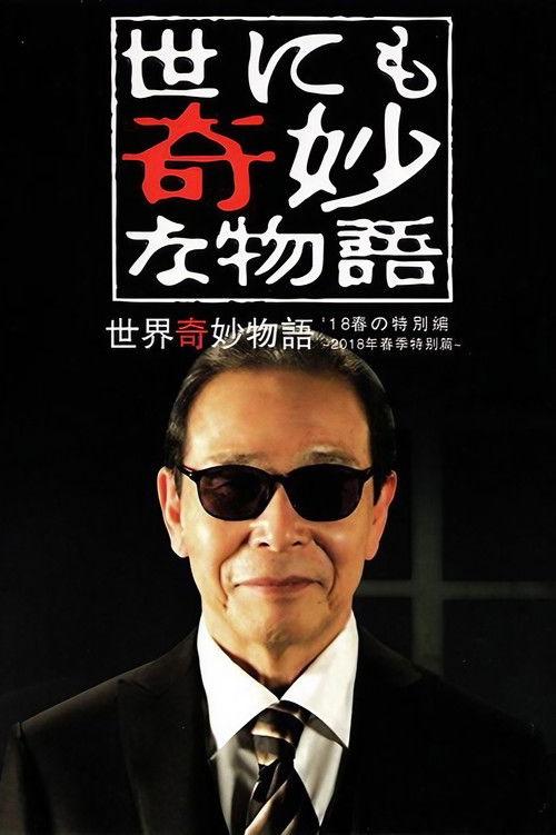 Tales of the Bizarre: 2018 Spring Special 2018 official movie poster