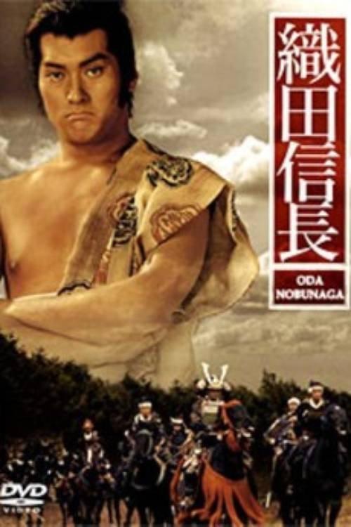 Oda Nobunaga 1992 official movie poster