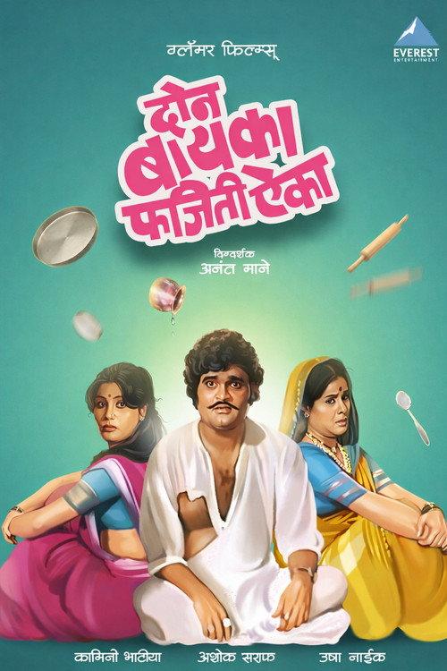 Don Baika Phajeeti Aika 1982 official movie poster