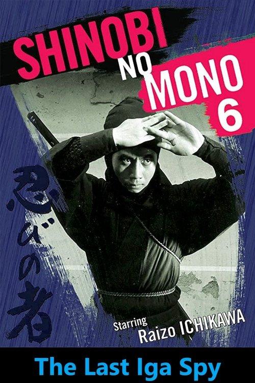 Shinobi No Mono 6: The Last Iga Spy 1965 official movie poster