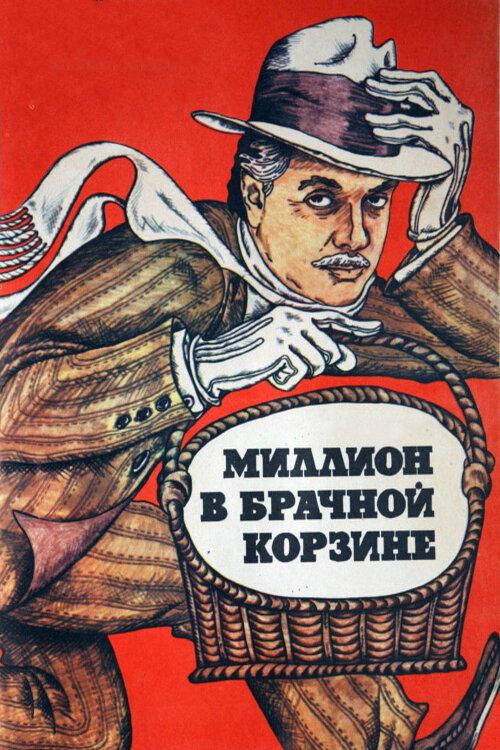 A Million in a Wedding Basket 1985 official movie poster