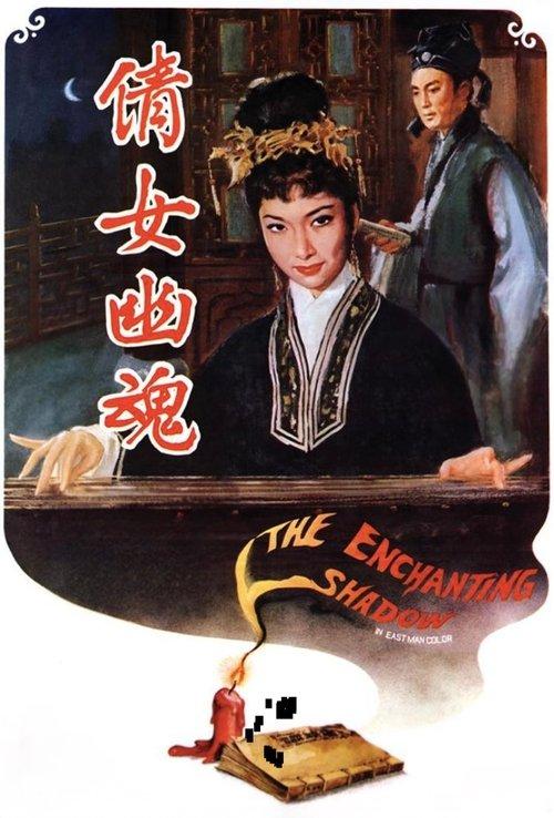 The Enchanting Shadow 1960 official movie poster