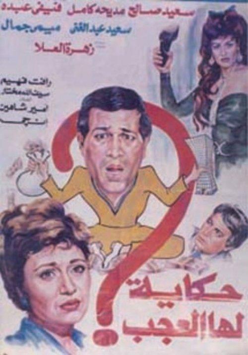 Hekaya Laha El Agab 1990 official movie poster