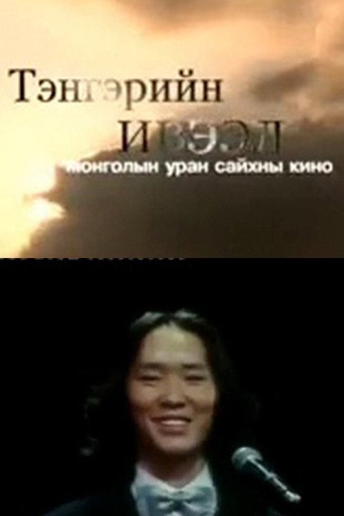 Heaven's Blessing 2009 official movie poster