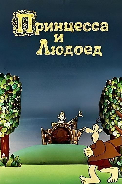 Princess and Cannibal 1977 official movie poster